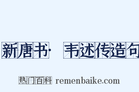 新唐书·韦述传造句是什么意思的图片